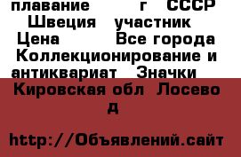 13.1) плавание : 1982 г - СССР - Швеция  (участник) › Цена ­ 399 - Все города Коллекционирование и антиквариат » Значки   . Кировская обл.,Лосево д.